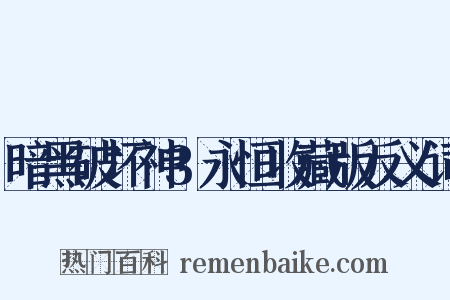 暗黑破坏神3永恒收藏版反义词是什么意思的图片